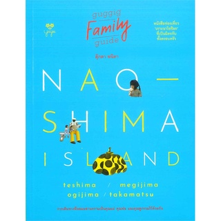 Book Bazaar หนังสือ NAOSHIMA ISLAND GUGGIG FAMILY GUIDE