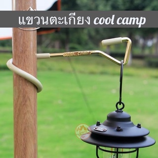 แขวนตะเกียงแคมป์ปิง แขวนตะเกียงกับเสา cool camp