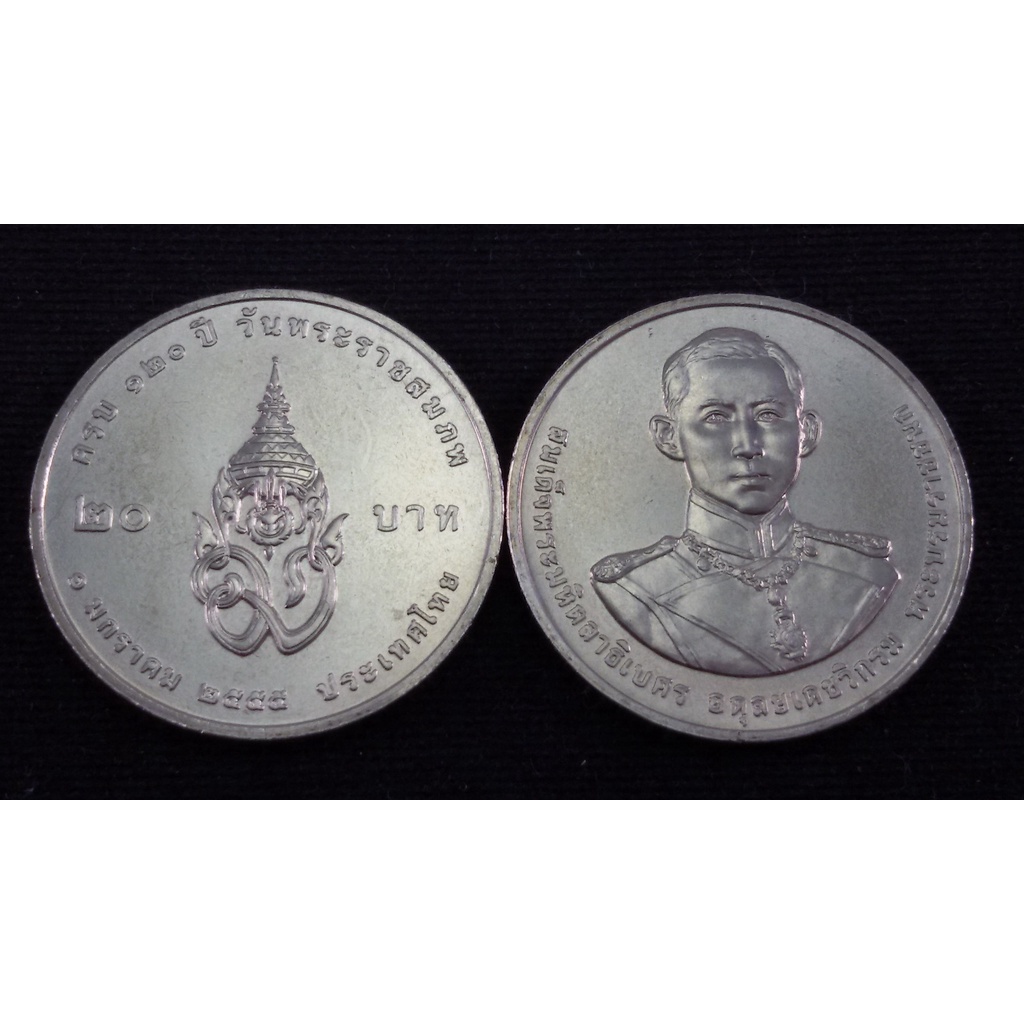 เหรียญ 20 บาท 120 ปี พระบรมราชชนก 2555 UNC