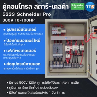 ตู้คอนโทรลสตาร์เดลต้า Schneider Pro 523S 380VAC 3เฟส 10-100HP