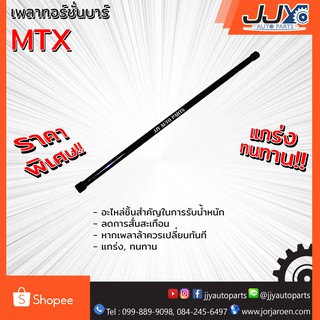 เพลาทอร์ชั่นบาร์ MTX ไมตี้เอ็กซ์ เหล็กบิด ที่ช่วยรับน้ำหนัก ช่วงหน้าของรถเป็นอย่างดี เหล็กมาตรฐาน ผลิตจากโรงงานในไทย