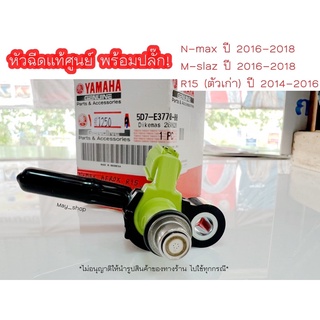 หัวฉีด Nmax,M-slaz,R15, EXCITER แท้ศูนย์ YAMAHA พร้อมปลั๊ก 🚚เก็บเงินปลายทางได้ 🚚