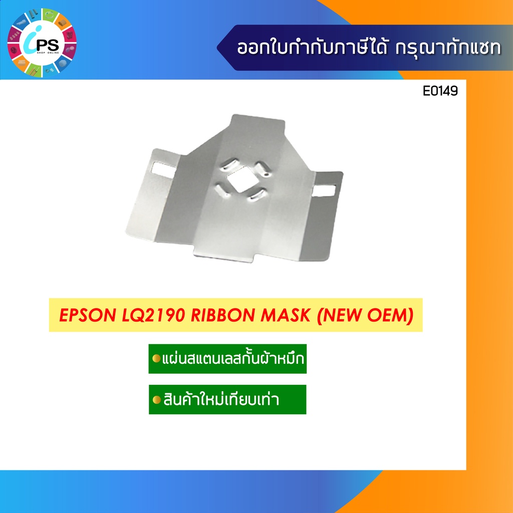 แผ่นกั้นผ้าหมึก Epson LQ2190 Ribbon Mask (ส่งจาก กทม.-สินค้าใหม่เทียบเท่า)