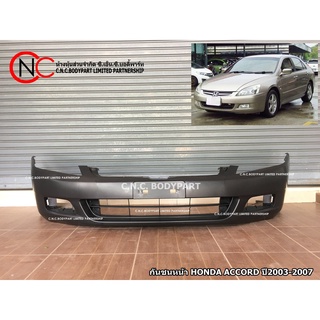 กันชนหน้า HONDA  ACCORD ปี 2003-2007 โฉมปลาวาฬ **ราคาพร้อมส่ง**