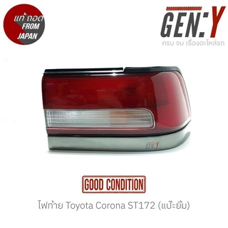 ไฟท้าย Toyota Corona ST172 (แป๊ะยิ้ม) แท้ญี่ปุ่น ตรงรุ่น สามารถนำไปใส่ใช้งานได้เลย