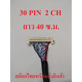 สาย LVDS 1 ชิ้น 30 PIN 2CH สำหรับเชื่อมต่อสัญญาณจากเมนบอร์ดไปทีบาร์ สำหรับบอร์ดแปลง LCD / LED TV ยาว 40 ซ.ม. ไฟขวา