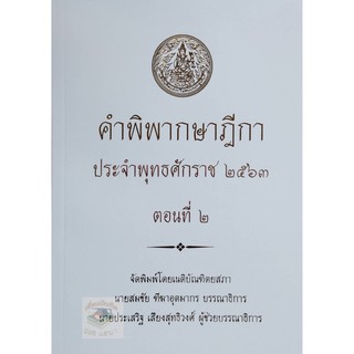 คำพิพากษาฎีกา ปี พ.ศ.2563 ตอนที่ 2