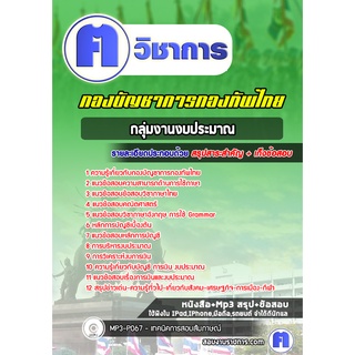 หนังสือเตรียมสอบ #กลุ่มงานงบประมาณ  กองบัญชาการกองทัพไทย