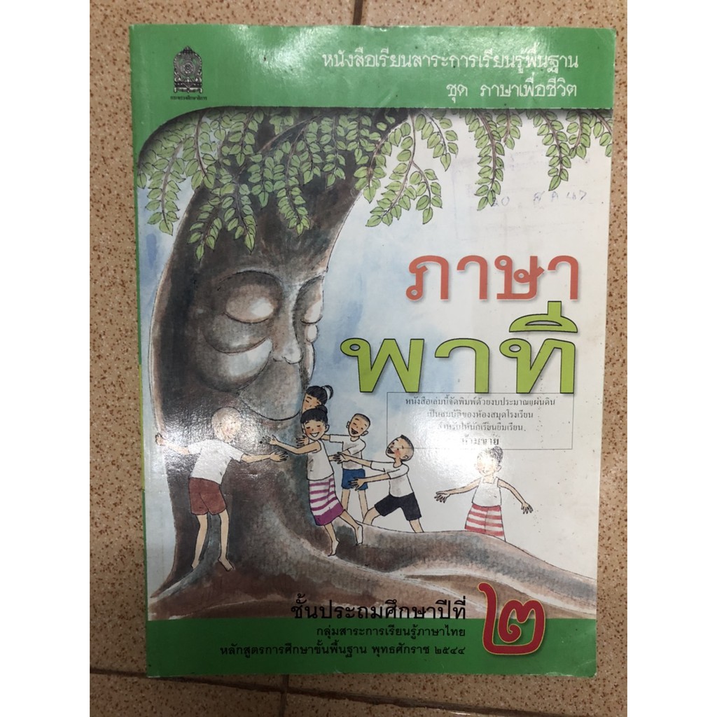 ภาษาพาที ป.2 **หลักสูตร 2544** หนังสือเรียน ภาษาไทย