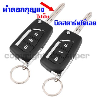 รีโมทเปิดปิดประตูรถยนต์ สำหรับรถรุ่น โตโยต้า อัลติส TOYOTA ALTIS 14-19 ล็อคประตูรถด้วยรีโมท