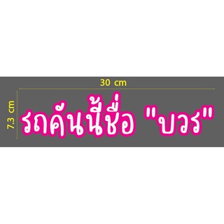 สติกเกอร์ ตัดไดคัท ขาว-ชมพู คำว่า รถคันนี้ชือ "บวร"  ขนาด ยาว 30 ซม.