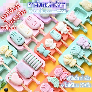 แม่พิมพ์ไอศครีมฟรีฝาปิด+ไม้50อัน แม่พิมพ์ไอติม diyไอศครีม แม่พิมพ์ซิลิโคนไอติม พิมพ์ทำไอศครีม ไอติมแม่พิมพ์ แม่พิมพ์ DIY