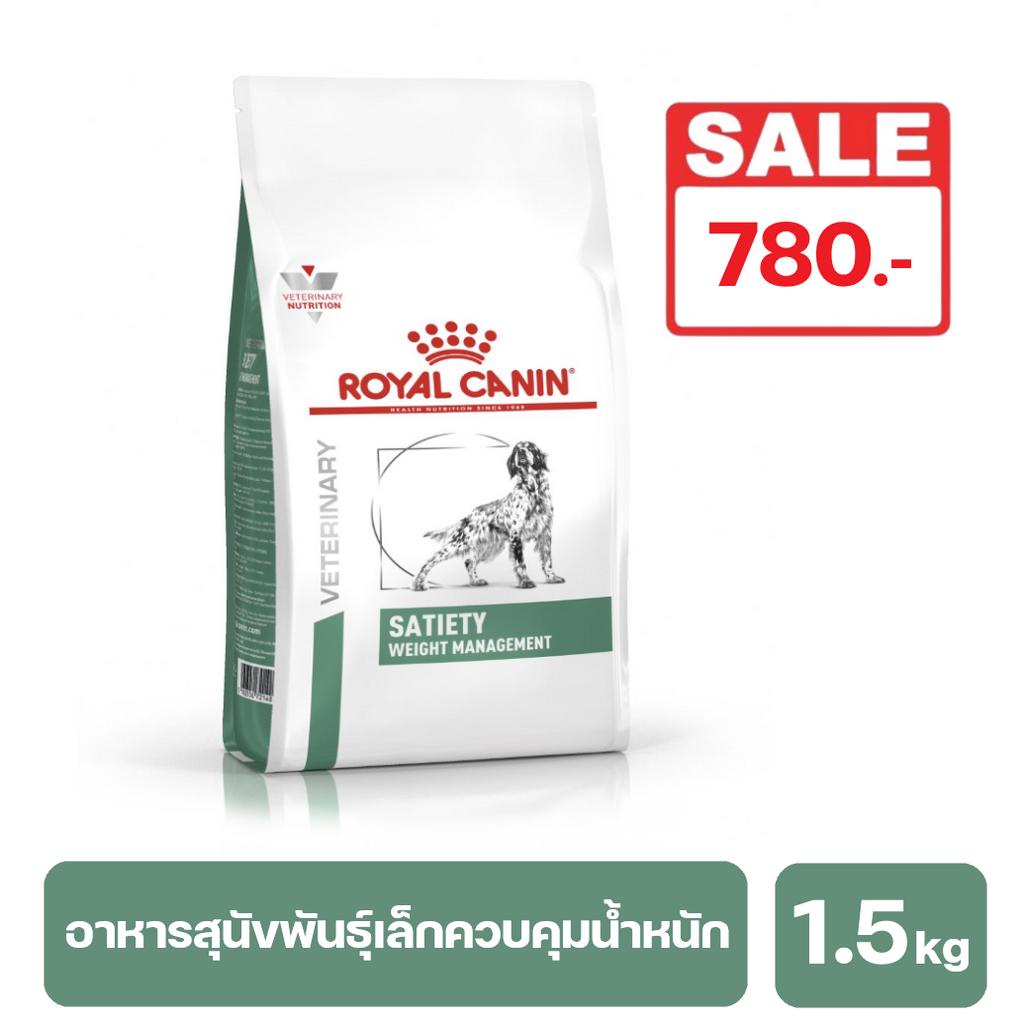 ROYAL CANIN SATIETY WEIGHT MANAGEMENT อาหารสุนัข สูตรลดน้ำหนักสุนัขอ้วน  1.5 kg.exp10/25