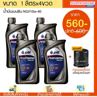 น้ำมันเครื่องเบนซินติดแก๊ส NGV,LPG 10w-40 PTT PERFORMA NGV ปตท.เฟอร์ฟอร์มา เอ็นจีวี(1Lx4ขวด)