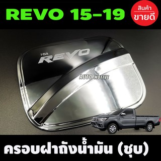 ครอบฝาถังน้ำมัน ชุบโครเมี่ยม TOYOTA REVO 2015-2019 รุ่นตอนเดียวช่วงยาว/2ประตูแคบ เตี้ย (A)