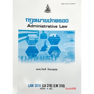 หนังสือเรียน ม ราม LAW3016 ( LAW3116 ) 58185 กฎหมายปกครอง ตำราราม หนังสือ หนังสือรามคำแหง