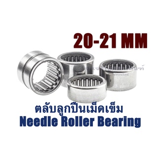 ลูกปืนเข็ม เพลา 20 21 mm. ลูกปืนกรงนก ตลับลูกปืนเม็ดเข็ม Needle Roller Bearing