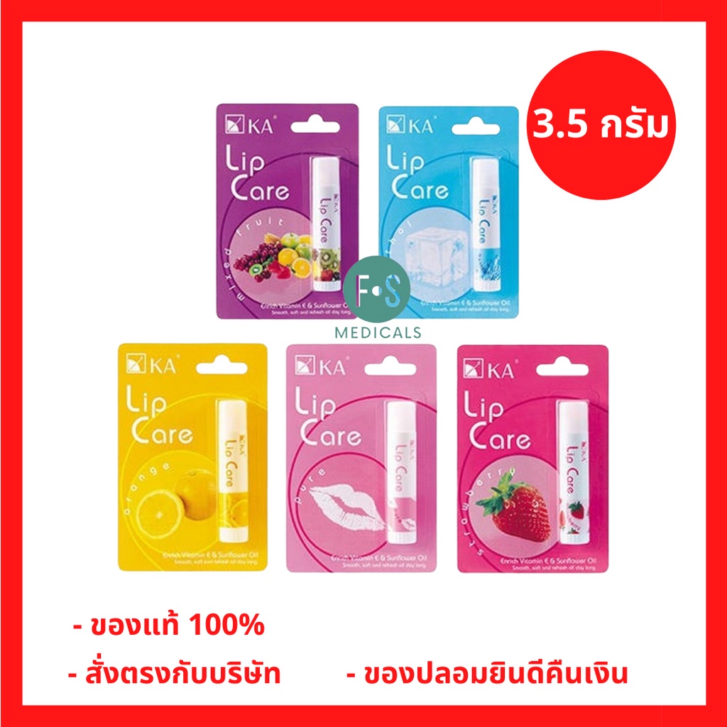 ล็อตใหม่!! KA Lip Care 3.5 g. เคเอ ลิป แคร์ ลิปมัน ลิปบาล์ม 3.5 กรัม ทุกสี ทุกกลิ่น (1 แท่ง)