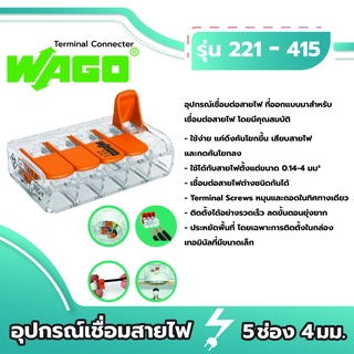 Wago อุปกรณ์เชื่อมสายไฟ Terminal Connecter 5ช่อง 4มม. [221-415 / แพค 10ชิ้น] ของแท้ 100%