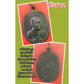 เหรียญนาคคู่หลวงพ่อเชื้อ
วัดบำเพ็ญบุญ
ชัยนาท ปี 2549