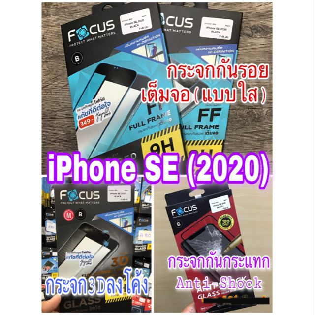 ฟิล์มกันรอย กระจกนิรภัย ยี่ห้อ Focus สำหรับ ( ไอโฟนSE ) iPhone SE 2020
