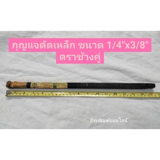 กุญแจดัดเหล็ก ประแจดัดเหล็ก ขนาด 1/4"x3/8" ตรา ช้างคู่