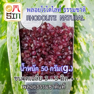 💎❤️ N050 หนัก 50g เศษพลอย โรโดไลท์ กาเน็ต ชนิดก้อน RHODOLITE GARNET NATURAL พลอยดิบ ไม่ปรับปรุง พลอยธรรมชาติแท้