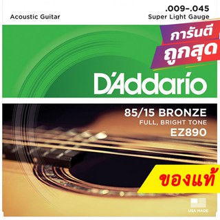 แถมปิ๊ก!! สายกีตาร์โปร่ง ของแท้ DAddario เบอร์ 9 - 45 EZ890 Made in USA