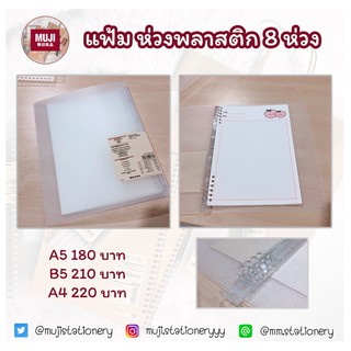 [MUJI] แฟ้ม ห่วงพลาสติก 8 ห่วง / แฟ้มใส่กระดาษ แฟ้มเอกสาร แฟ้มมูจิ (ใส่กระดาษรีฟิล) PP binder