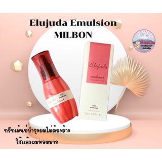 พร้อมส่ง☆ทรีทเม้นท์บำรุงผมจากญี่ปุ่น  ミルボン(MILBON) มิลบอน ไม่ต้องล้างใช้แล้วผมหอม Eljuda Emulsion Erjuta ผมสลวย ชุ่มชื้น