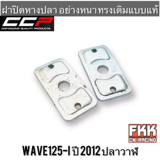 ฝาปิดหางปลาตั้งโซ่ Wave125-i ปลาวาฬ Wave125i LED อย่างดี อย่างหนา ทรงเดิมแบบแท้ งาน CCP-Racing เวฟ125i