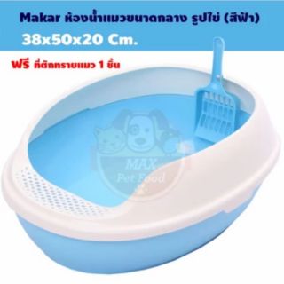 ห้องน้ำแมวขนาดเล็ก รูปไข่ สีฟ้า  