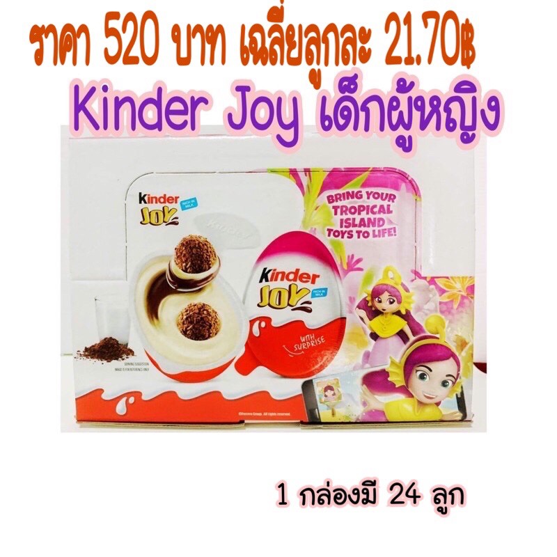 คินเดอร์จอย ไข่ช๊อคโกแลต kinder joy สำหรับเด็กผู้หญิง 1 กล่อง =24 ชิ้น Shopee Thailand