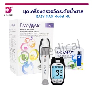 ชุดเครื่องตรวจวัดระดับน้ำตาล EASY MAX Model MU สำหรับผู้ที่มีภาวะเบาหวาน หรือ ควบคุมระดับน้ำตาลในเลือด