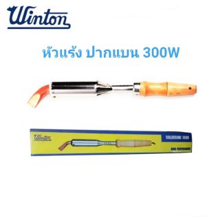 Winton หัวแร้ง ปากแบน 300W เชื่อมไว ด้ามไม้ (หัวแร้งไฟฟ้า) หัวแร้งแช่ เชื่อมรางน้ำ สังกะสี