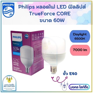 หลอดไฟ LED Philips TrueForce  ขนาด 60W  แสงขาว(Day light) หลอดไฟ LED Core HB 60W  ขั้ว E40 865 แอลอีดีฟิลลิปส์ ทรูฟอร์ช