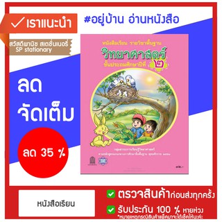 หนังสือเรียน พื้นฐาน วิทยาศาสตร์ ป.2 กระทรวง หลักสูตร 2551