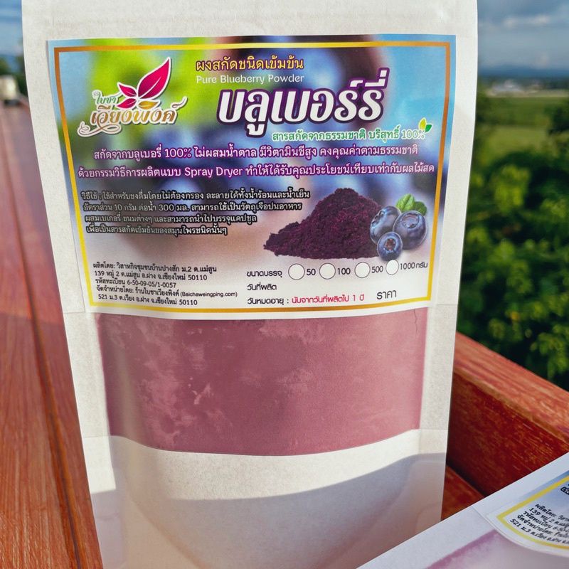บลูเบอร์รี่แท้100% ผงบลูเบอร์รี่ สกัดสเปรย์ดราย (Pure Blueberry Powder) ละลายทั้งน้ำร้อนและน้ำเย็น ปราศจากสารกันบูด