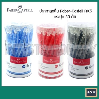 ปากกา FABER CASTELL รุ่น RX5 เฟเบอร์คาสเทล ปากกาลูกลื่น กระปุก 30 ด้าม