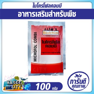 ไมโครโฟล คอมบี 100 กรัม อาหารรอง อาหารเสริมพืช เร่งใบอ่อนแก่เร็ว บำรุงผลอ่อน เพิ่มคุณภาพผลผลิต กระตุ้นการออกดอก ปุ๋ยยา