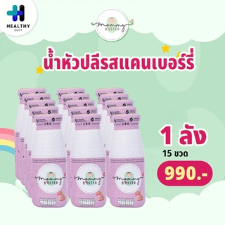 Mommy Booster น้ำหัวปลีรสแคนเบอร์รี่ 1 ลัง 15 ขวด บำรุงน้ำนม เพิ่มน้ำนม บำรุงครรภ์