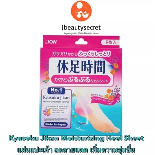 Kyusoku Jikan Moisturizing Heel Sheet  แผ่นแปะส้นเท้า ลดลายแตก เพิ่มความชุ่มชื่น 8ชิ้น