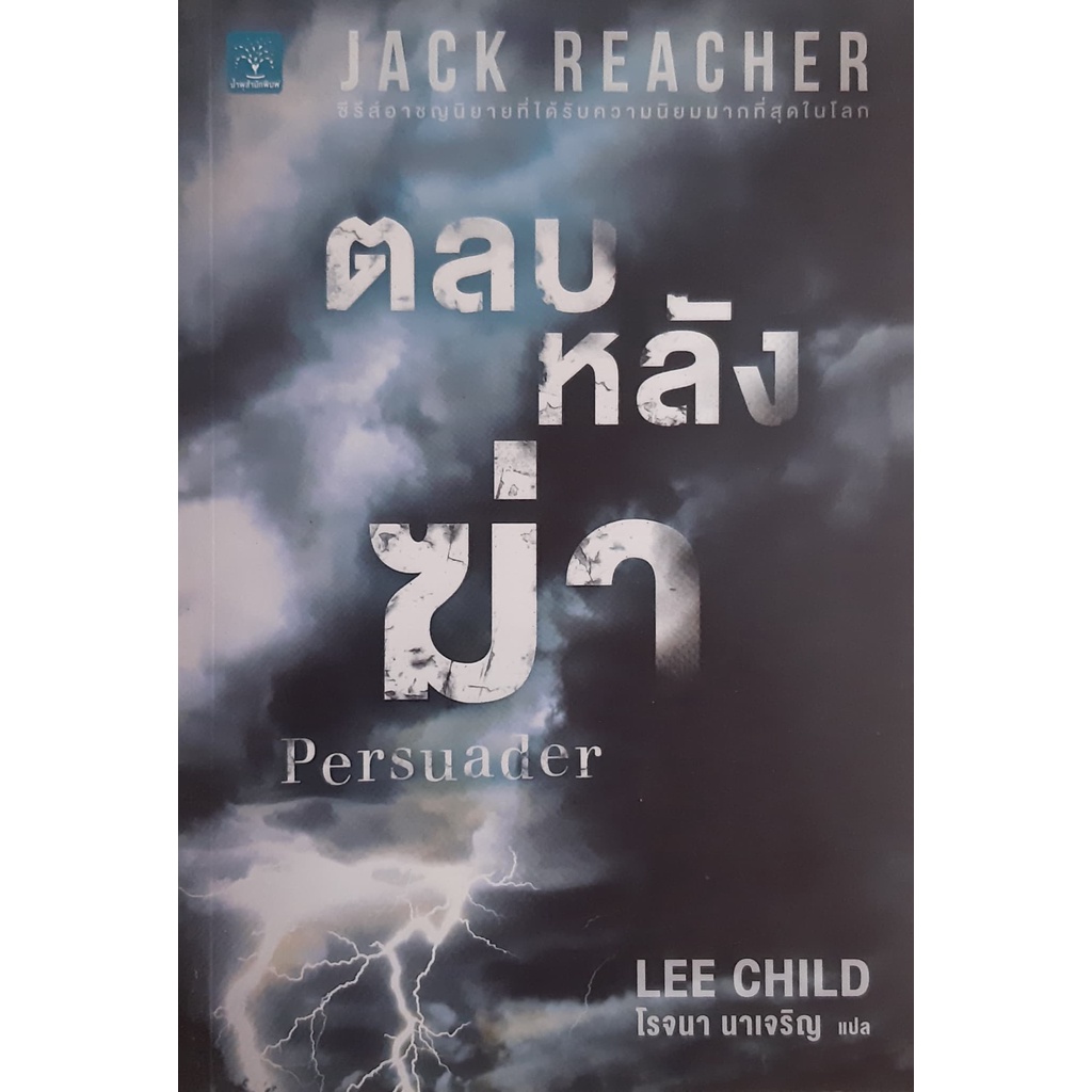 ตลบหลังฆ่า (Persuader) Lee Child  #Jack Reacher น้ำพุ นิยายแปลสืบสวนสอบสวน