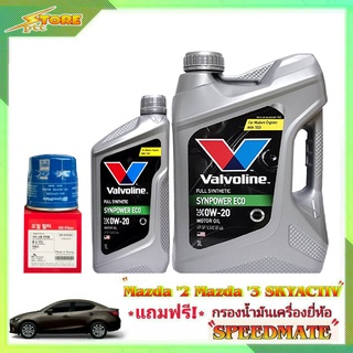 Valvoline วาโวลีน อีโค่ 0W-20 3+1L. ฟรี! ก.เครื่อง Speedmate 1ลูก ชุดเปลี่ยนถ่าย มาสด้า 2 สกายแอคทีฟ และมาสด้า 3