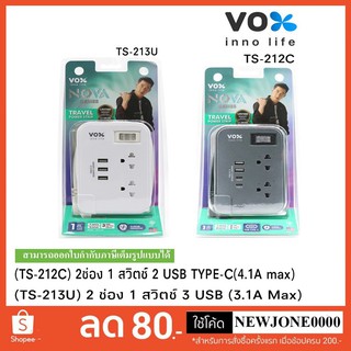 Vox Nova รุ่น Travel TS-213U/TS-212C ปลั๊กไฟพกพา เดินทาง มอก. 2 ช่อง1 สวิตซ์ USB TYPEC (3.1A Max) 2500W สายยาว 1 เมตร