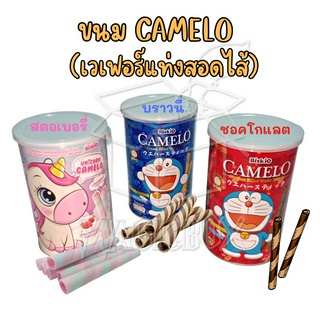 🥖ขนม CAMELO 🥖ขนมเด็ก ขนมหลอด ขนมอร่อยๆ ขนม ของกิน ช็อคโกแลต ขนม ขมเวเฟอร์ ขนมหลอด ขนมสอดไส้