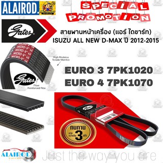 สายพานหน้าเครื่อง (แอร์ ไดชาร์ท) ISUZU ALL NEW D-MAX ปี 2012-2015 EURO 3,4 7PK1020,7PK1070,12.5x1450 แบรนด์ GATES