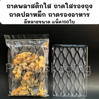ถาดพลาสติกใส รองถุง ถาดปลาหมึก รองอาหาร แพ็ค100ใบ/มีหลายไซต์ (ถาดแบนS&C)