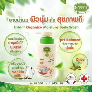 Enfant( อองฟองต์ครีมอาบน้ำ) Organic Plus Moisture Body Wash ขนาด 300 ml.(ATNBP3)