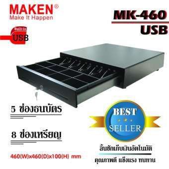 MAKEN ลิ้นชักเก็บเงินอัตโนมัติ รุ่น MK-460 USB Interface (Black)